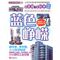 蓝色峥嵘-游京城.学科学-2