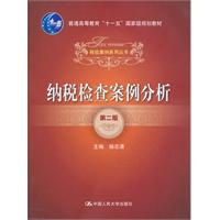 纳税检查案例分析(第二版)(税收案例系列丛书;“十一五”国家级规划教材)