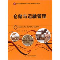 仓储与运输管理(21世纪高等继续教育精品教材·现代物流管理系列)