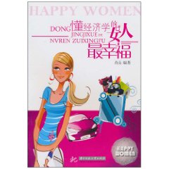 懂经济学的女人最幸福