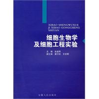 细胞生物学及细胞工程实验