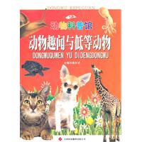 动物科普馆:动物趣闻与低等动物