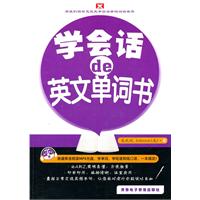 学会话的英文单词书(创想文化)