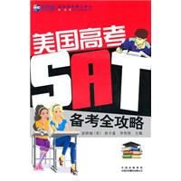 美国高考SAT备考全攻略(新航道)