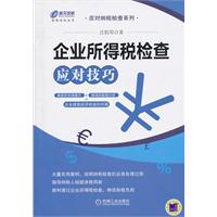 企业所得税检查应对技巧