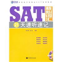 SAT核心词汇21天速听速记(新航道)
