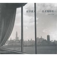 逝影流光:张才摄影集