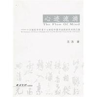心迹流淌:十六世纪中叶至十七世纪中国书法的时代书风凸显