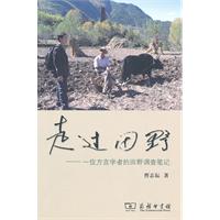 走过田野:一位方言学者的田野调查笔记