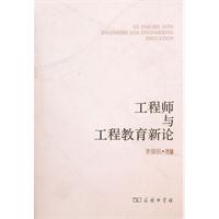 工程师与工程教育新论