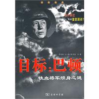 目标:巴顿:铁血将军殒身之谜