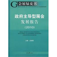 政府主导型展会发展报告:2010