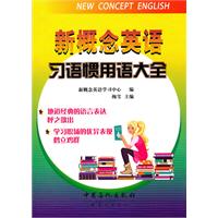 新概念英语习语惯用语大全