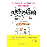 好妈妈影响孩子的一生