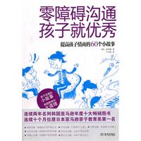 零障碍沟通,孩子就优秀！:提高孩子情商的60个小故事