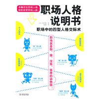 职场人格说明书:职场中的四型人格交际术