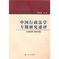 中国行政法学专题研究述评:2000-2010