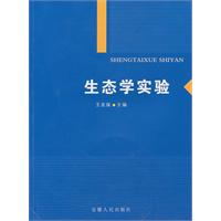 生态学实验