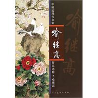 喻继高-中国近现代名家作品选粹