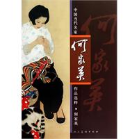 何家英-中国当代名家作品选粹