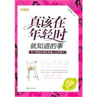 真该在年轻时就知道的事
