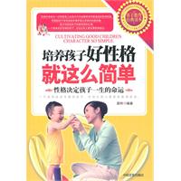 培养孩子好性格就这么简单