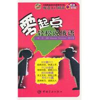 零起点轻松说俄语