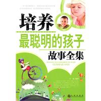 培养最聪明的孩子故事全集