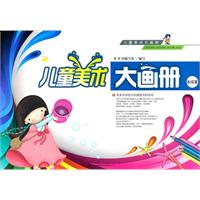 高级篇-儿童美术大画册