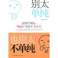 别太单纯 也别太不单纯