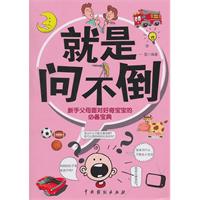就是问不倒-新手父母对好奇宝宝的必备宝典