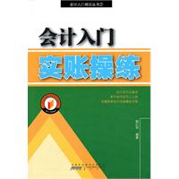 会计入门实账操练