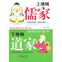 上班做儒家 下班做道家