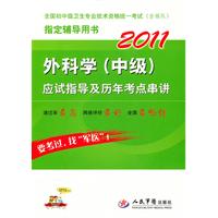 2011-外科学(中级)应试指导及历年考点串讲