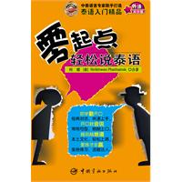 零起点轻松说泰语
