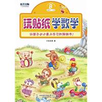 适用4-5岁-玩贴纸学数学-少儿益智贴纸书-B