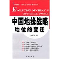 中国地缘战略地位的变迁