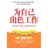 为自己出色工作