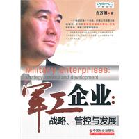 军工企业战略、管控与发展