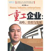 重工企业战略、管控与发展