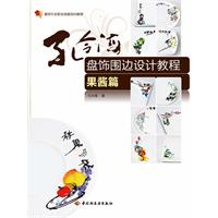 果酱篇-孔令海盘饰围边设计教程