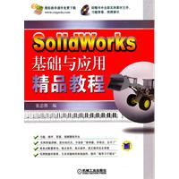 SolidWorks 基础与应用精品教程