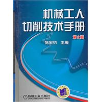 机械工人切削技术手册
