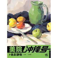 色彩静物-美院冲锋号