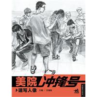 速写人像-美院冲锋号