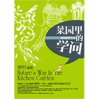 菜园里的学问-有机园艺方法