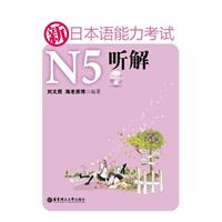 新日本语能力考试N5听解-(正本+别册+MP3光盘)