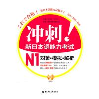 N1. 对策·模拟·解析-冲刺！新日本语能力考试-含MP3光盘