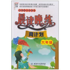 六年级-新课标小学语文晨读晚练周计划