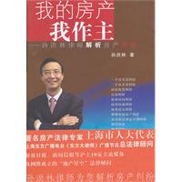 我的房产我作主-孙洪林律师解析房产纠纷
